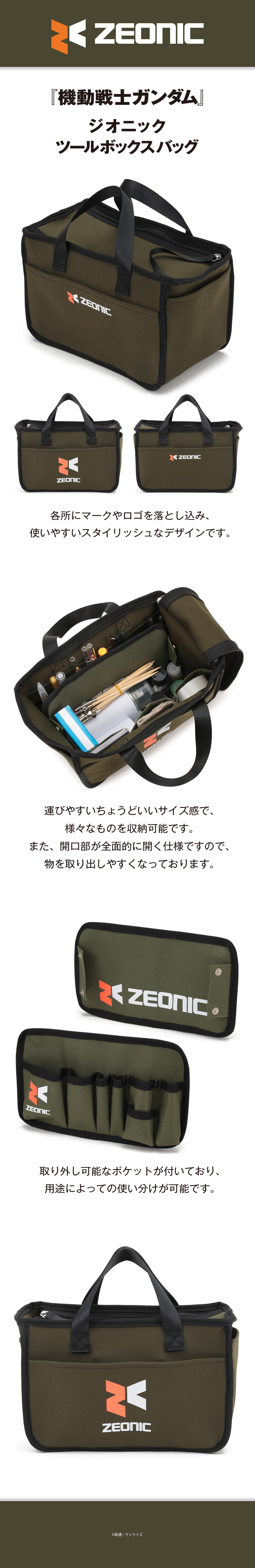 機動戦士ガンダム ジオニック ツールボックスバッグ 【2023年5月発送