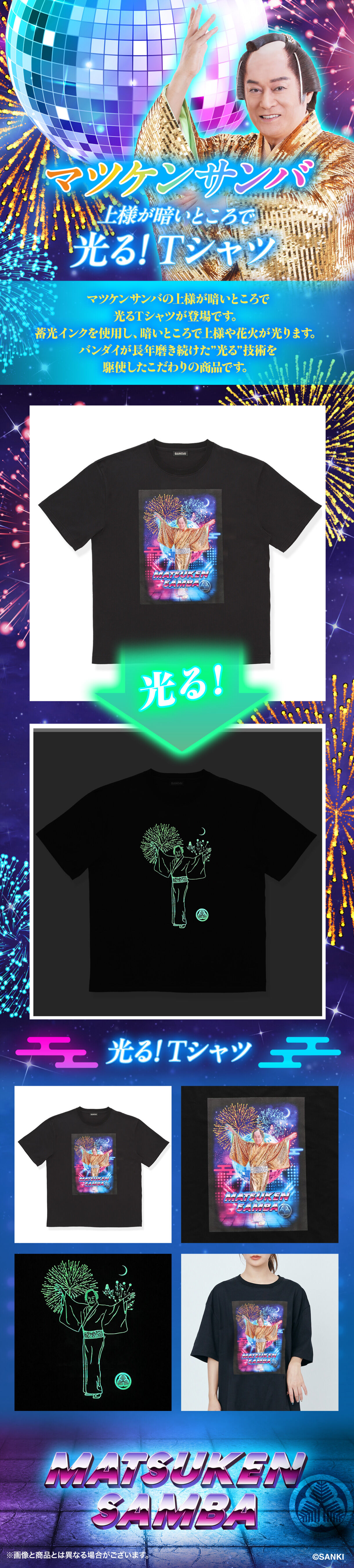 マツケンサンバ 上様が暗いところで光る！Tシャツ【二次受注：2024年10月発送】 | ファッション・アクセサリー | アニメグッズ  ・おもちゃならプレミアムバンダイ｜バンダイナムコグループの公式通販サイト