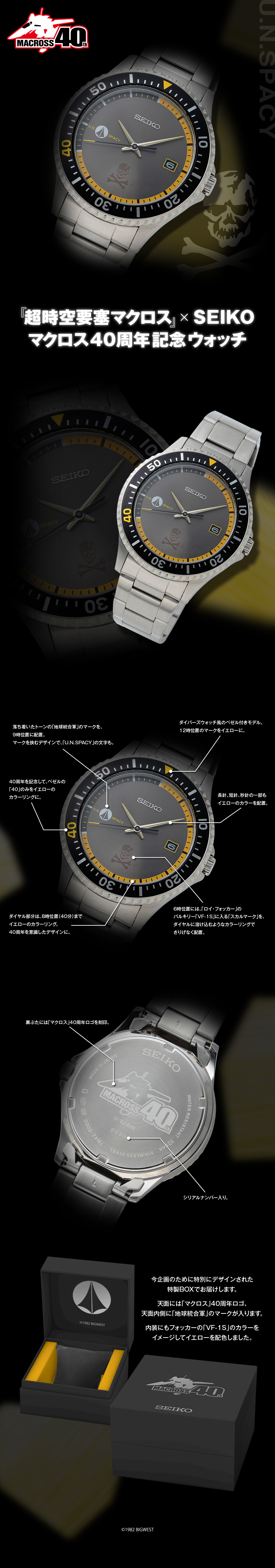 超時空要塞マクロス × SEIKO マクロス40周年記念ウォッチ | 超時空要塞