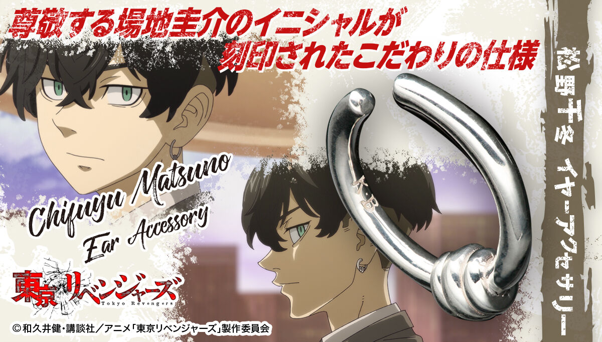 東京リベンジャーズ 松野千冬 イヤーアクセサリー 22年12月発送 東京リベンジャーズ ファッション アクセサリー バンダイナムコグループ公式通販サイト