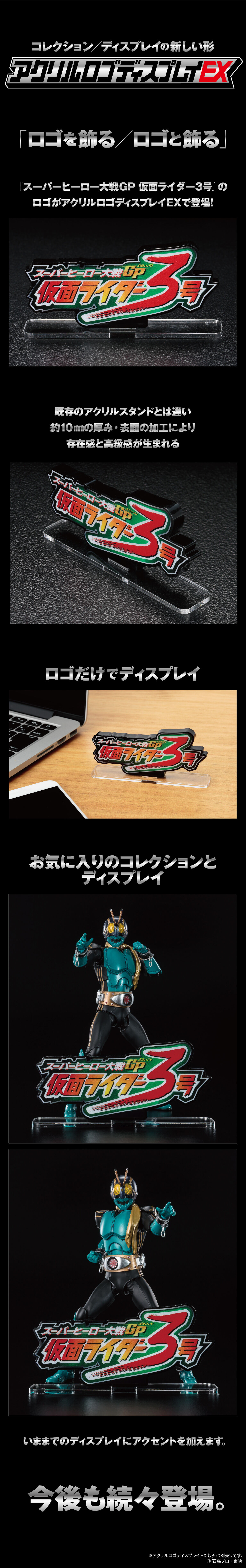 アクリルロゴディスプレイEX スーパーヒーロー大戦GP 仮面ライダー3号