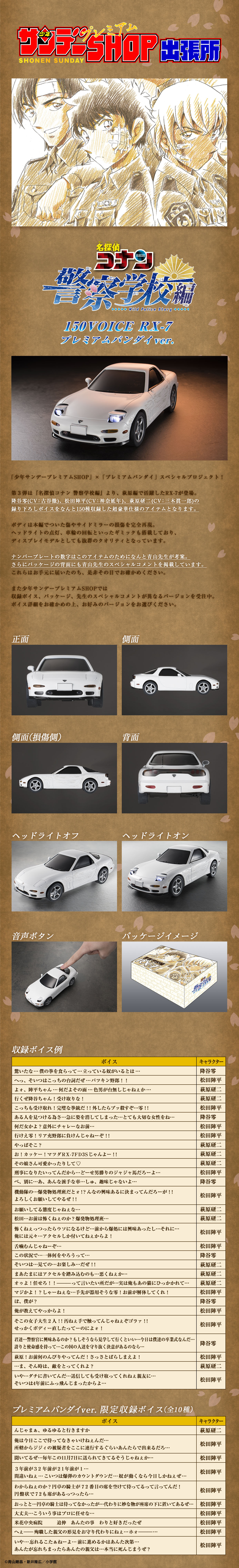 名探偵コナン 警察学校編 150VOICE RX-7 プレミアムバンダイver.| プレミアムバンダイ