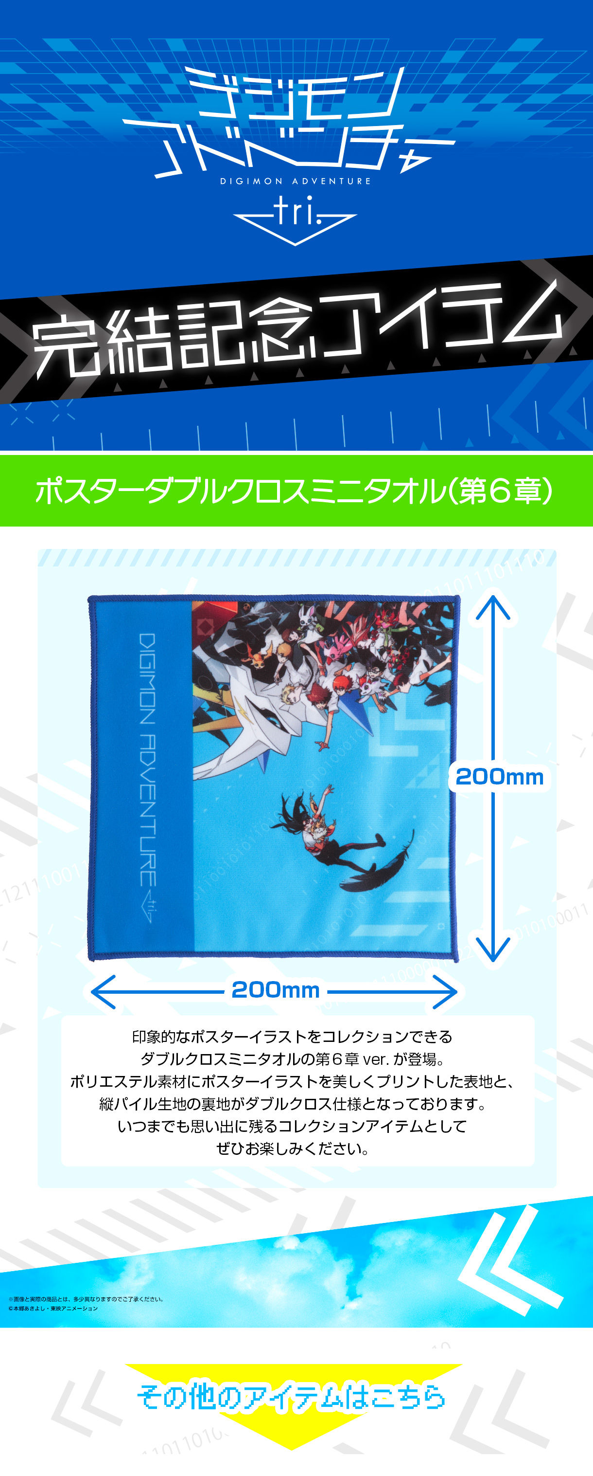 デジモンアドベンチャーtri ポスターダブルクロスミニタオル 第6章 デジモンアドベンチャー Tri 趣味 コレクション バンダイナムコグループ公式通販サイト