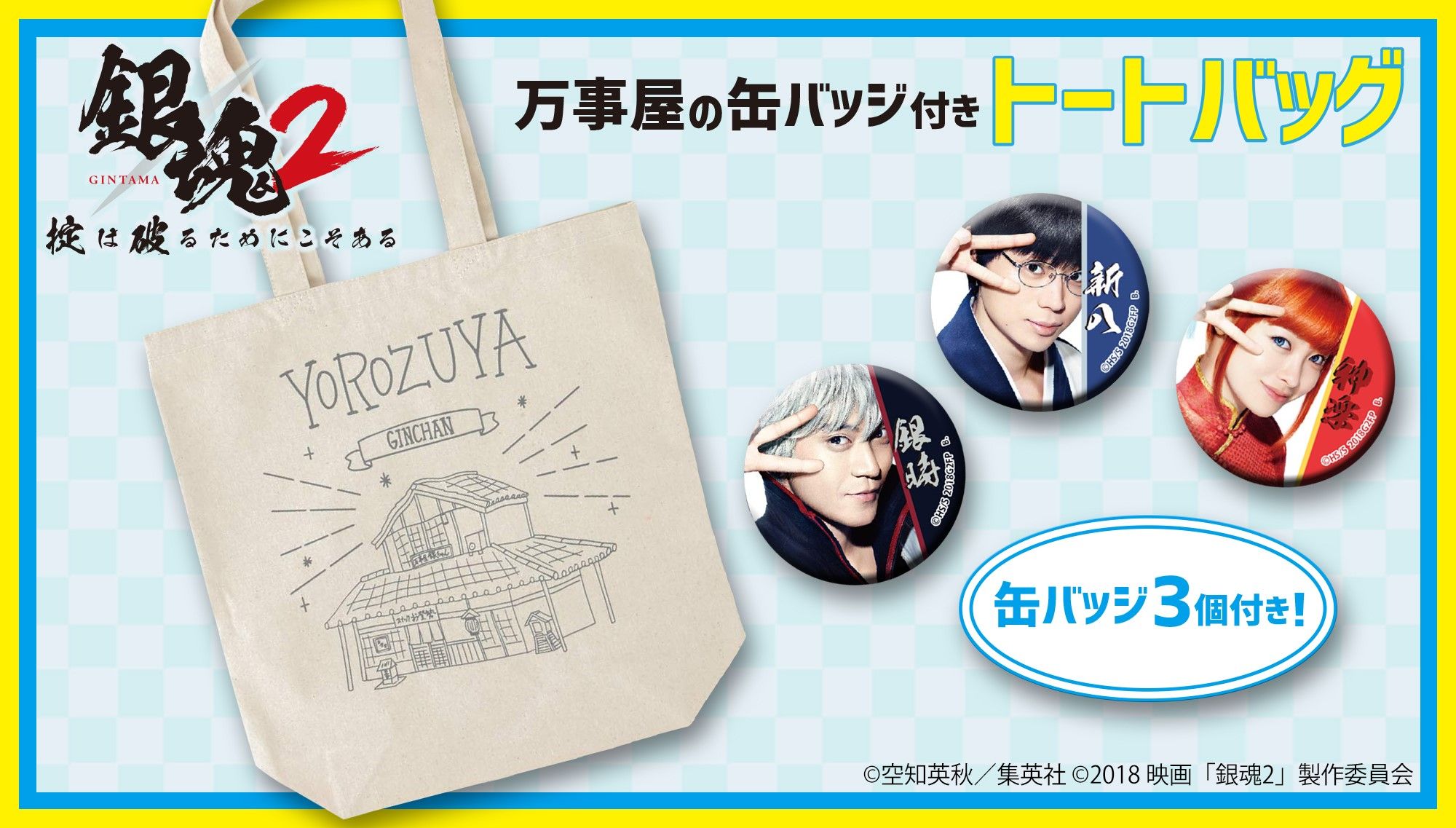 映画 銀魂２ 万事屋の缶バッチ付きトートバッグ 趣味 コレクション プレミアムバンダイ公式通販