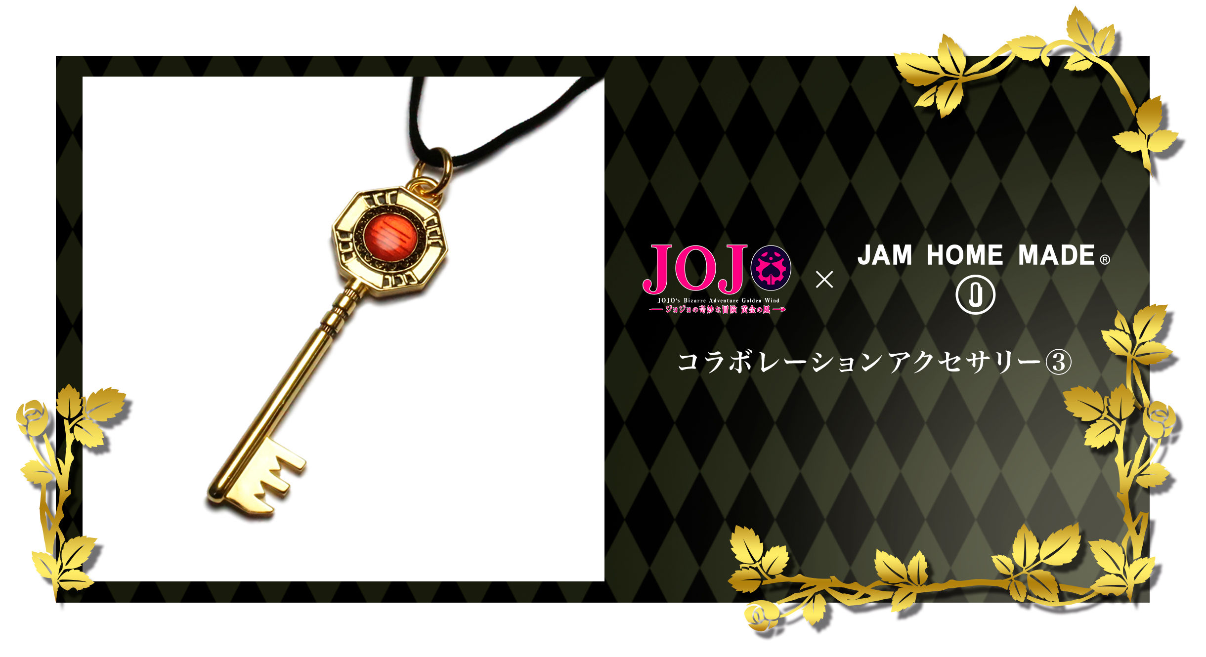 ジョジョの奇妙な冒険 黄金の風×JAM HOME MADE】コラボレーション