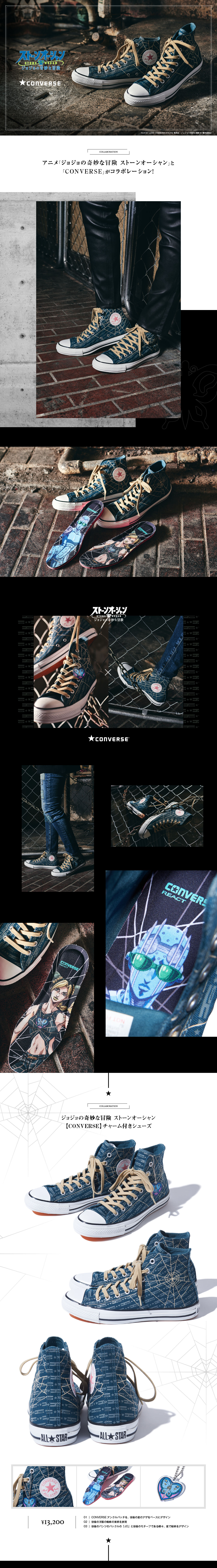 ジョジョの奇妙な冒険 ストーンオーシャン CONVERSE チャーム