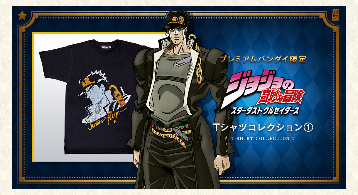 ジョジョの奇妙な冒険 スターダストクルセイダース Tシャツコレクション２ 五次受注 年11月発送 ジョジョの奇妙な冒険 趣味 コレクション プレミアムバンダイ公式通販