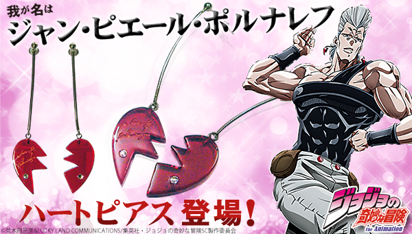 ジョジョの奇妙なピアス J P ポルナレフ ハートピアス バンコレ