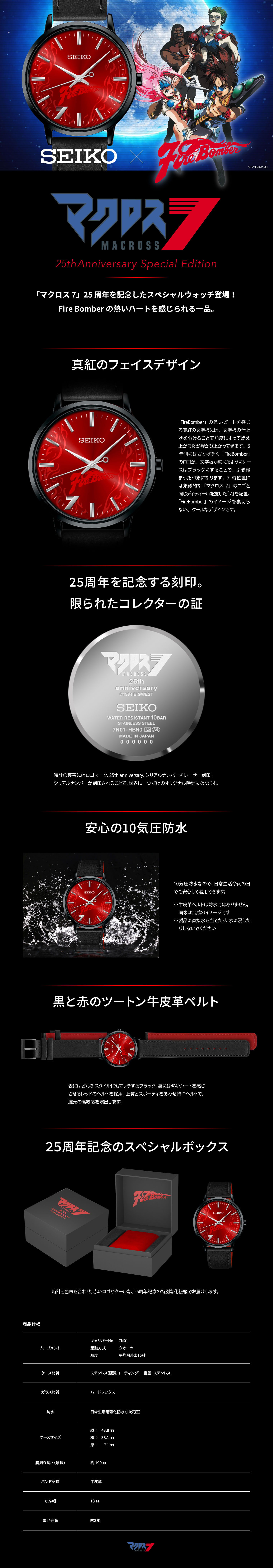 マクロス7 × SEIKO Fire Bomberモデル 25周年記念アニバーサリー