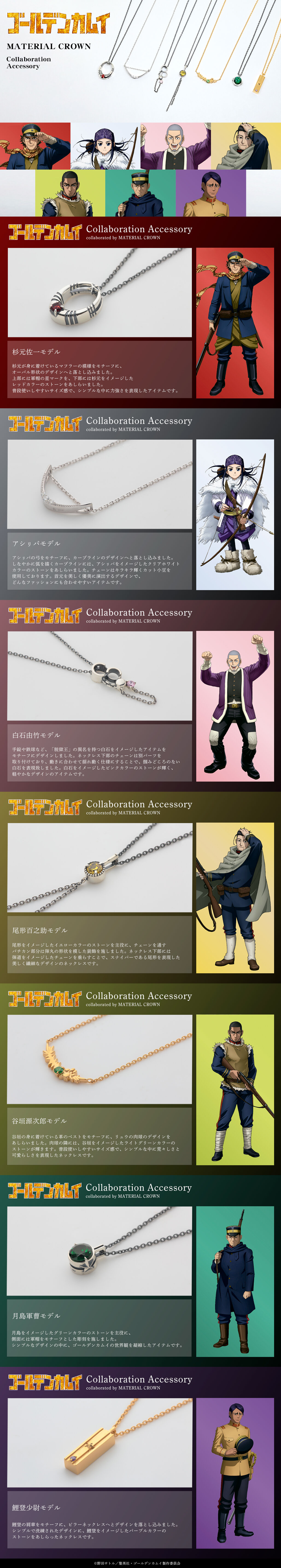 ゴールデンカムイ×MATERIAL CROWNイメージネックレス(全7種