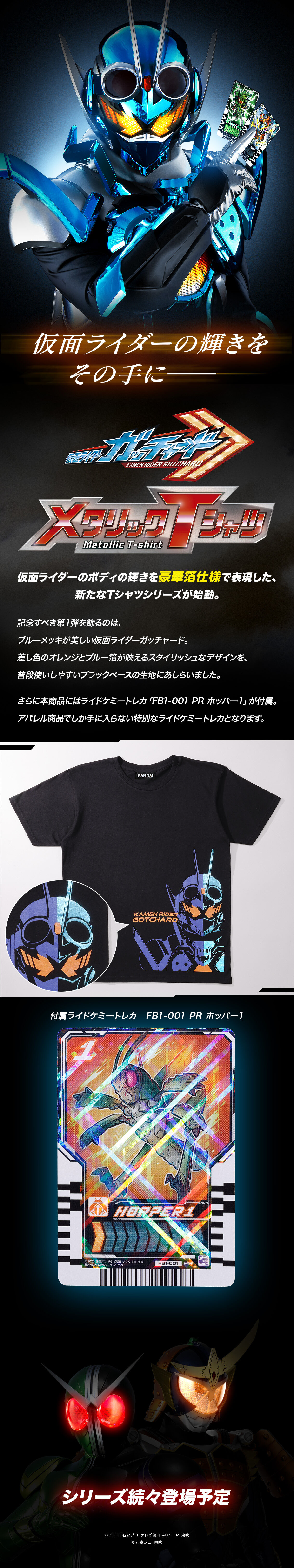 仮面ライダーガッチャード メタリックTシャツ【ライドケミートレカ付属