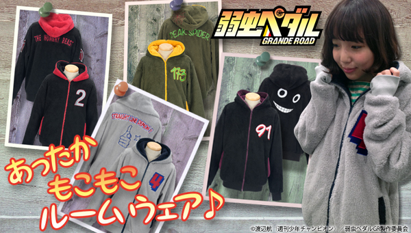 弱虫ペダル GRANDE ROAD もこもこルームウェア 新開隼人