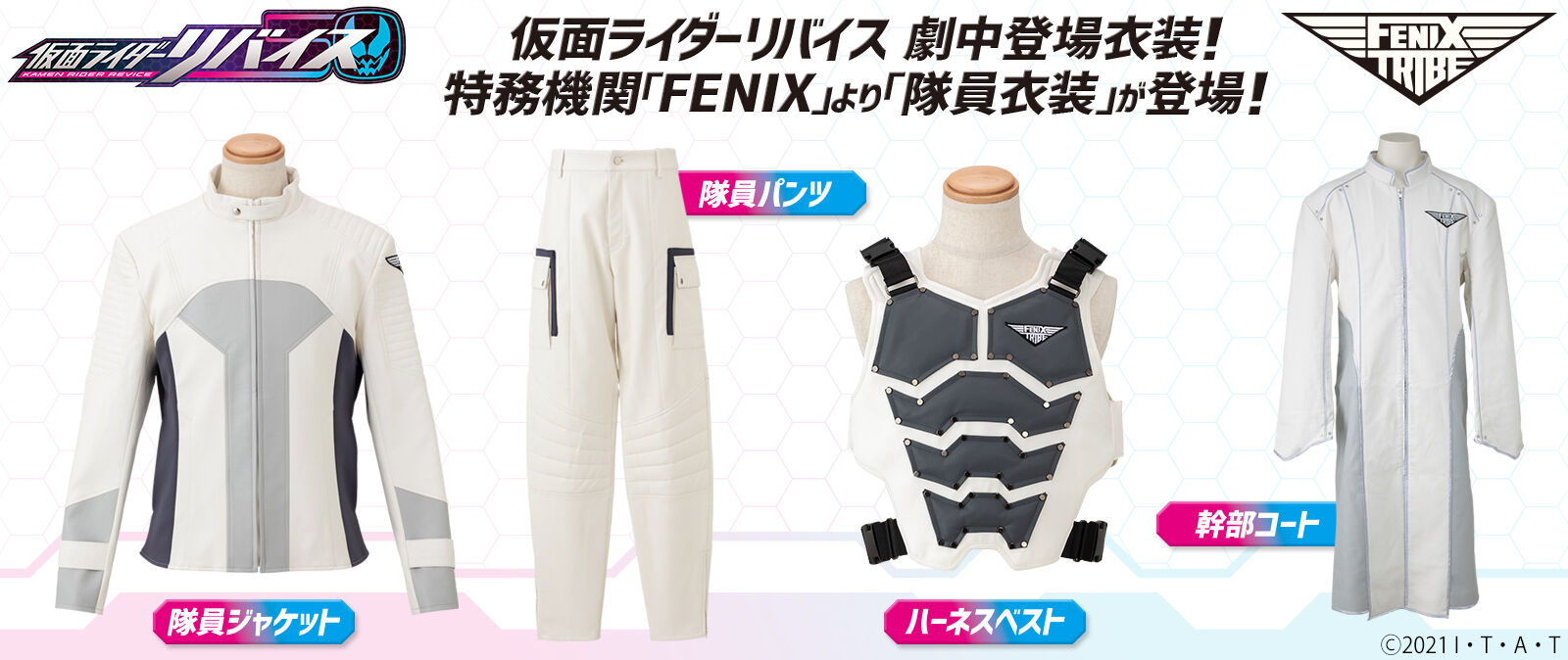 仮面ライダーリバイス FENIX TRIBE 幹部コート | 仮面ライダーシリーズ 