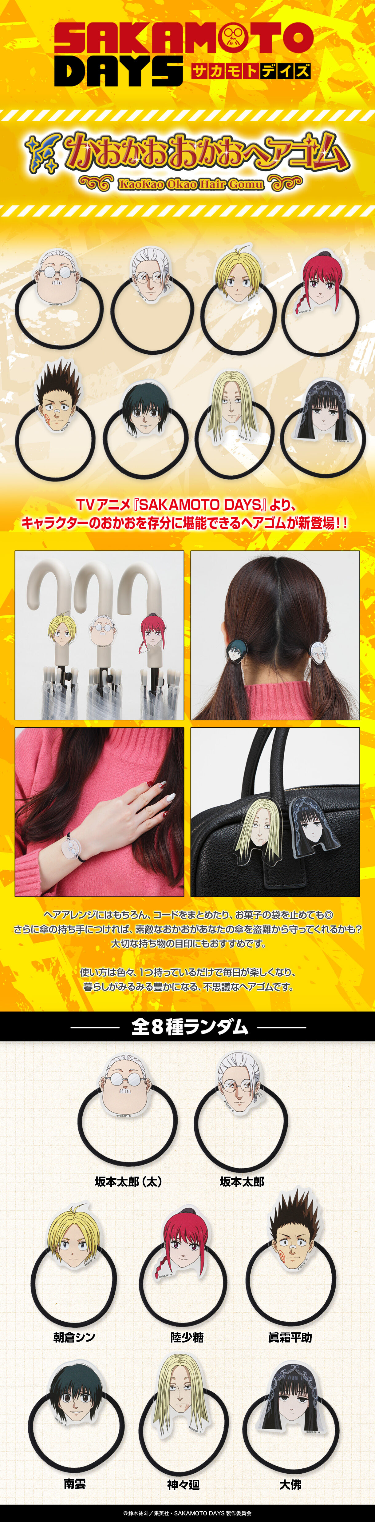 おかおヘアゴムポッセ ハピクロ！】SAKAMOTO DAYS かおかおおかおヘアゴム【全8種