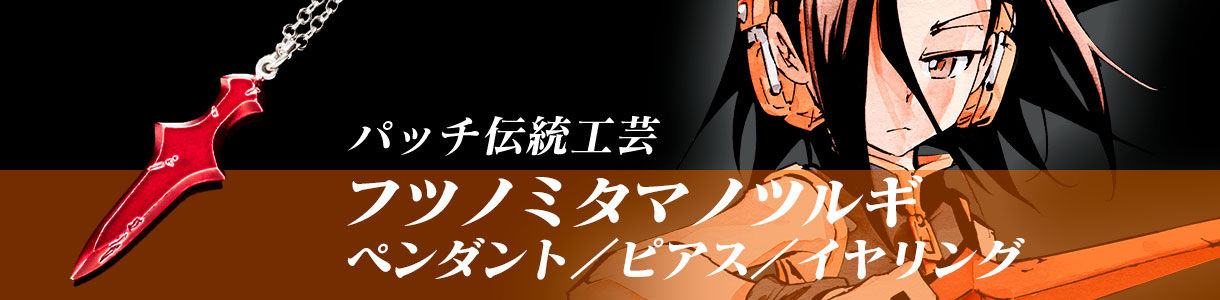 シャーマンキング】ハオの耳飾り ピアス／イヤリング【2023年11月発送