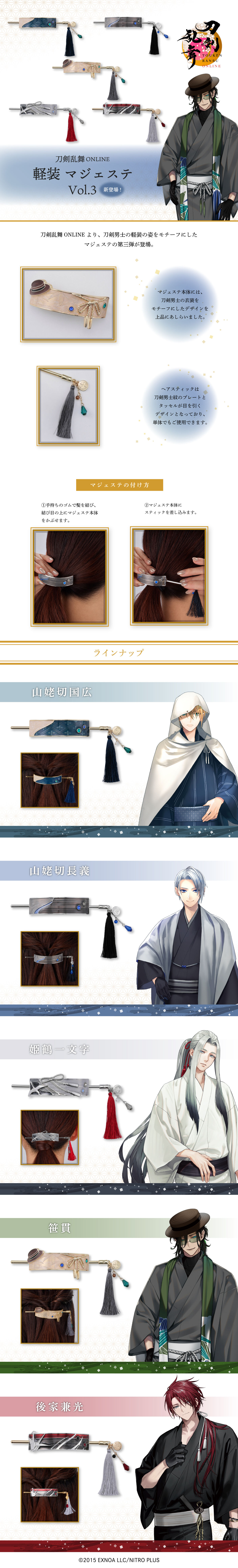 刀剣乱舞ONLINE 軽装マジェステ vol.3 | 刀剣乱舞ONLINE ファッション