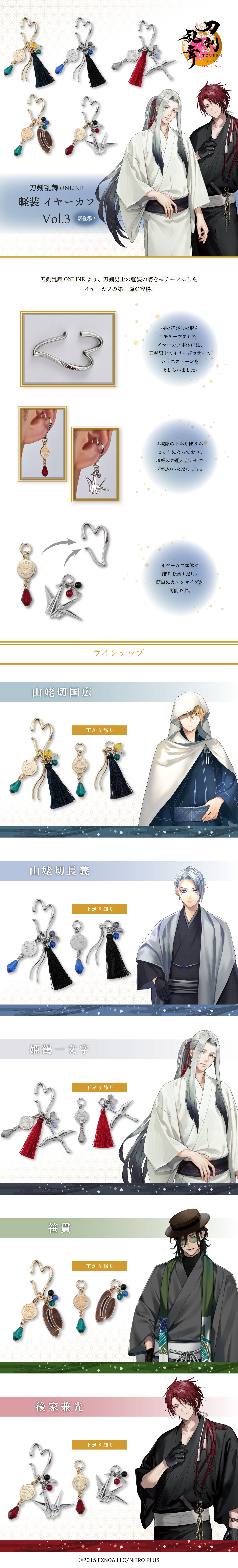 刀剣乱舞ONLINE 軽装イヤーカフ vol.3 | 刀剣乱舞ONLINE ファッション