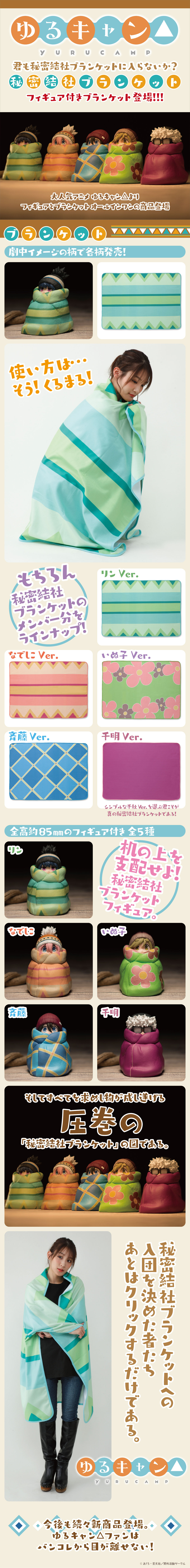 情報】ゆるキャン△ 秘密結社ブランケットフィギュア付きブランケット
