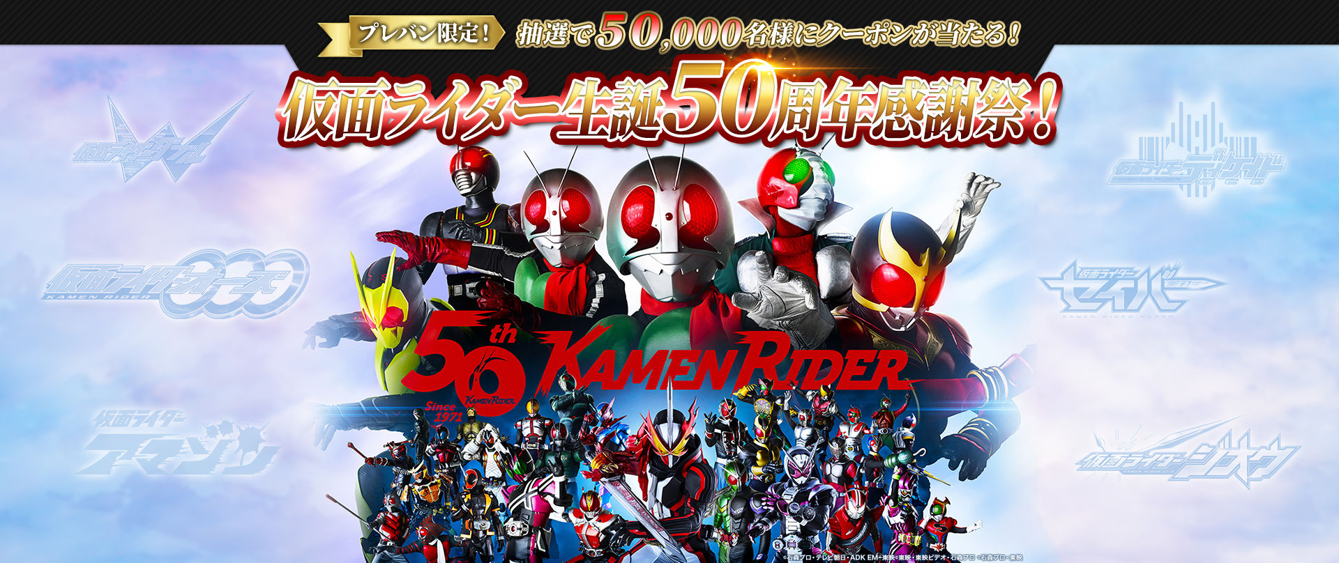 抽選で50 000名様にクーポンが当たる 仮面ライダー生誕50周年感謝祭 仮面ライダーシリーズ プレミアムバンダイ