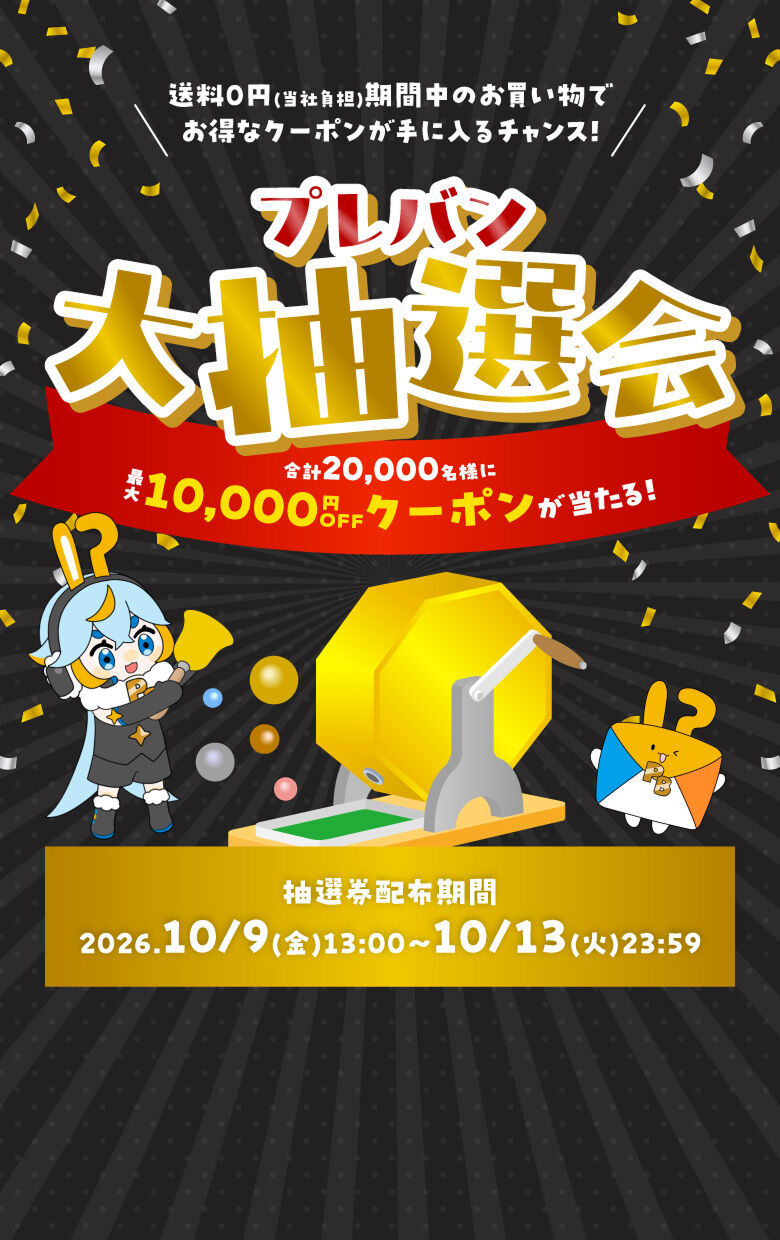 プレミアム バンダイ 抽選