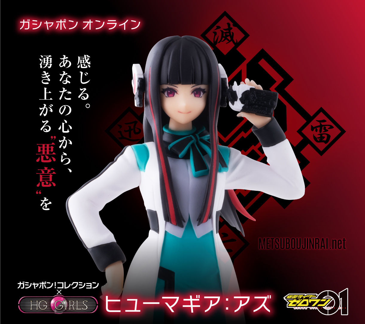 ガシャポン！コレクション×HG GIRLS ヒューマギア：アズ【2次:2021年4月発送】 | 仮面ライダーシリーズ フィギュア・プラモデル・プラキット  | アニメグッズ ・おもちゃならプレミアムバンダイ｜バンダイナムコグループの公式通販サイト