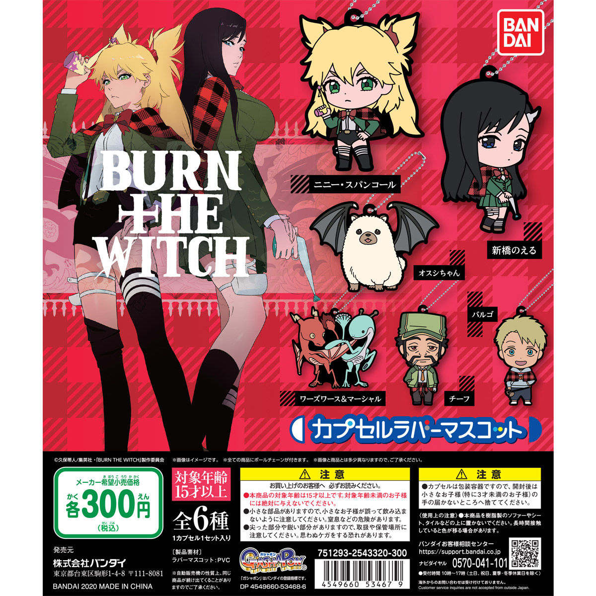 BURN THE WITCH カプセルラバーマスコット【2次：2020年12月発送