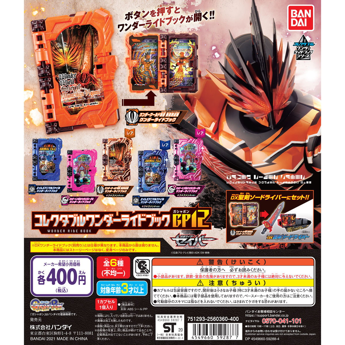 仮面ライダーセイバー コレクタブルワンダーライドブックGP12 | 仮面