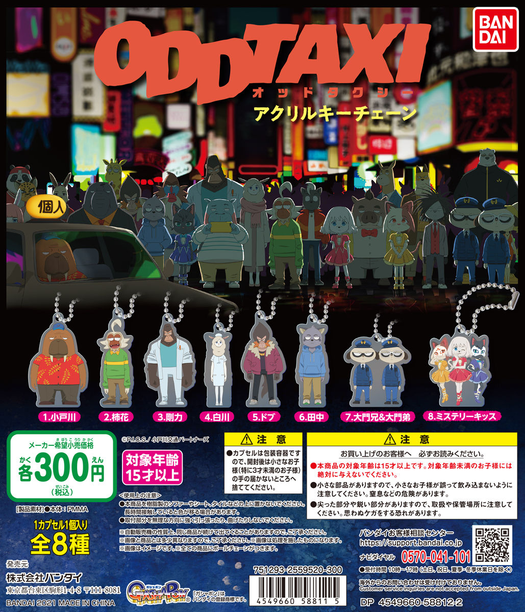 ODDTAXI アクリルキーチェーン【再販】 | フィギュア・プラモデル