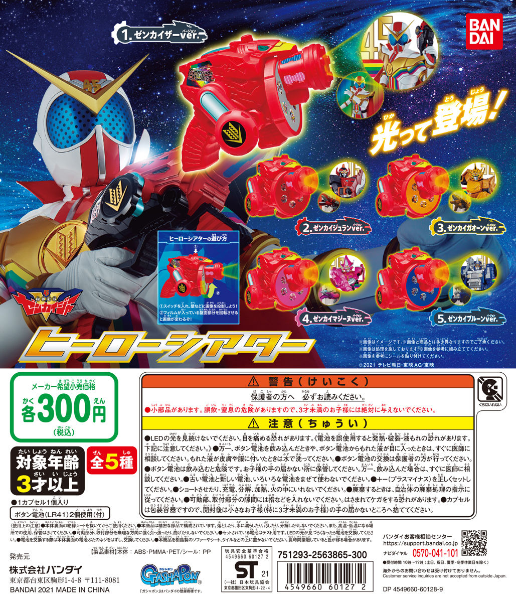 機界戦隊ゼンカイジャー ヒーローシアター【2次：2021年7月発送