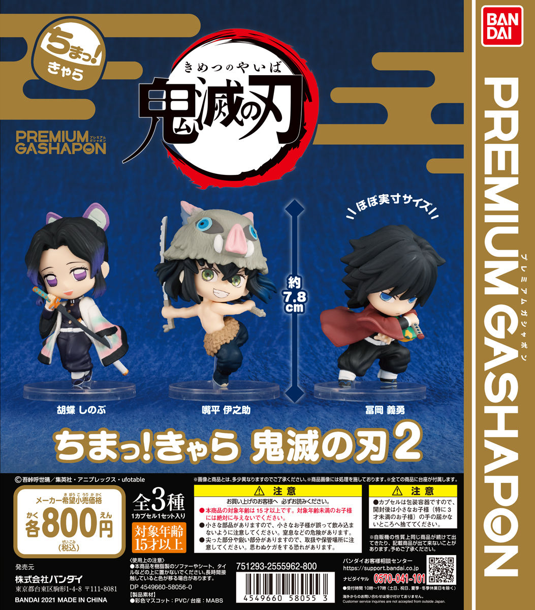 鬼滅の刃　ちまっ! きゃら　15種セット PREMIUM GASHAPON