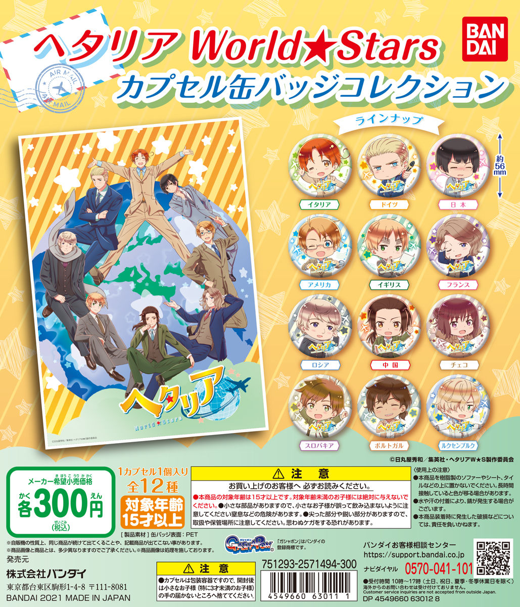 ヘタリア World☆Stars カプセル缶バッジコレクション【2次：2021年8月 