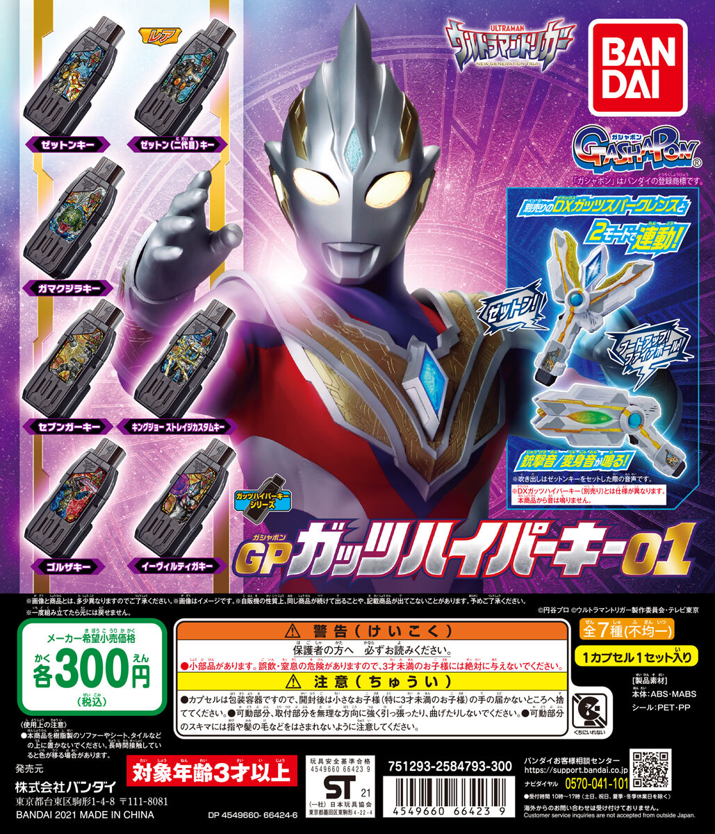 ウルトラマントリガー ＧＰガッツハイパーキー01 | ウルトラマン