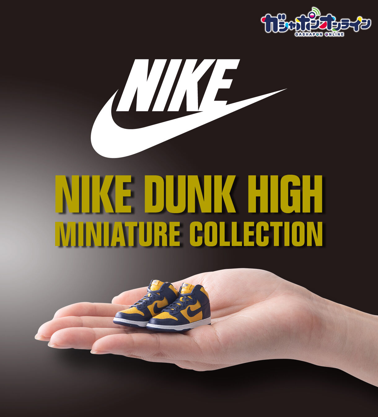 NIKE DUNK HIGH miniature collection| プレミアムバンダイ