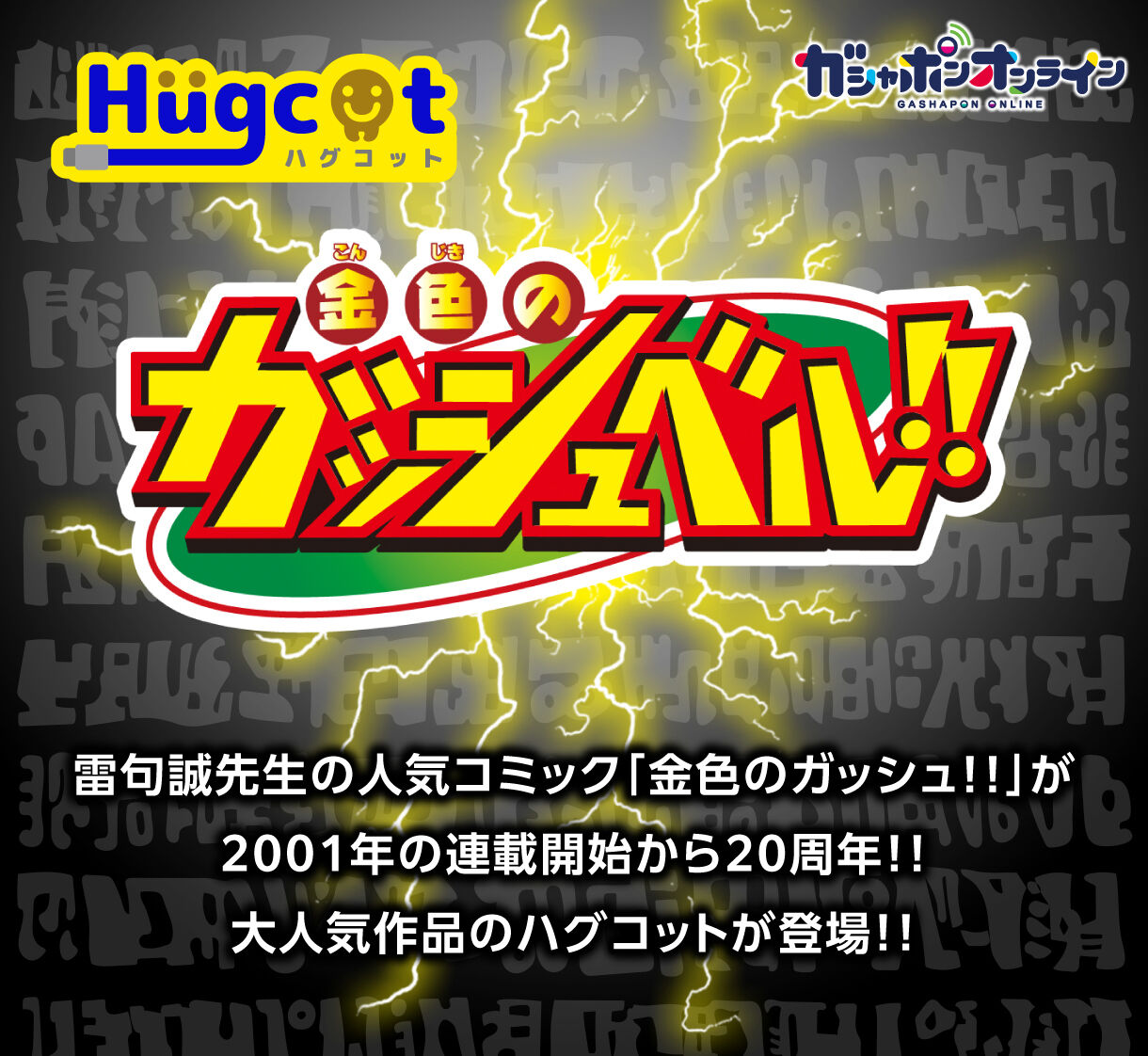 Hugcot 金色のガッシュベル!! | フィギュア・プラモデル・プラキット | アニメグッズ  ・おもちゃならプレミアムバンダイ｜バンダイナムコグループの公式通販サイト