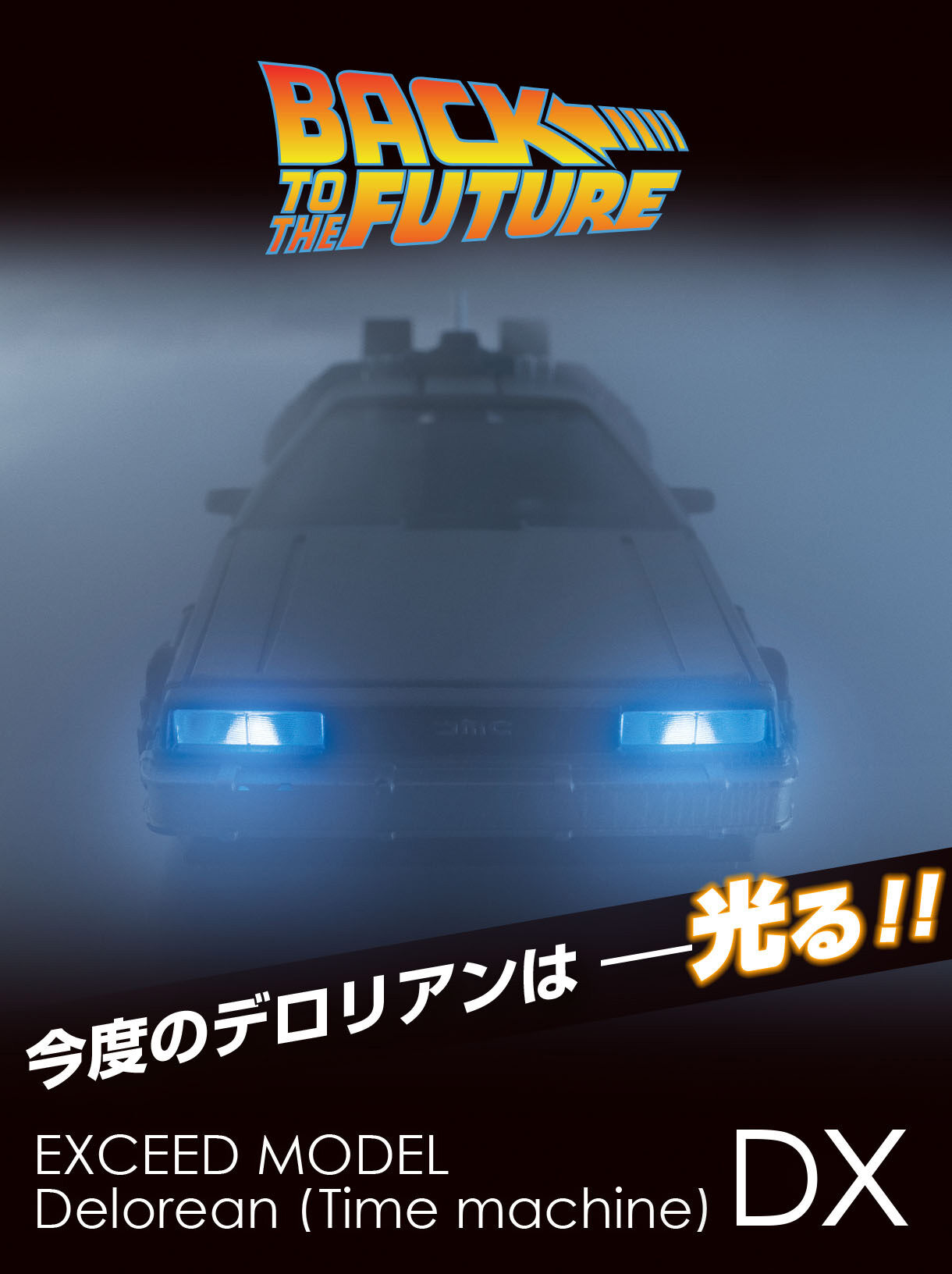 BACK TO THE FUTURE EXCEED MODEL -デロリアン- DX | フィギュア・プラモデル・プラキット | アニメグッズ  ・おもちゃならプレミアムバンダイ｜バンダイナムコグループの公式通販サイト