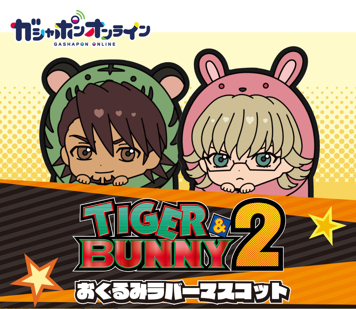 TIGER & BUNNY 2 おくるみラバーマスコット | TIGER & BUNNY