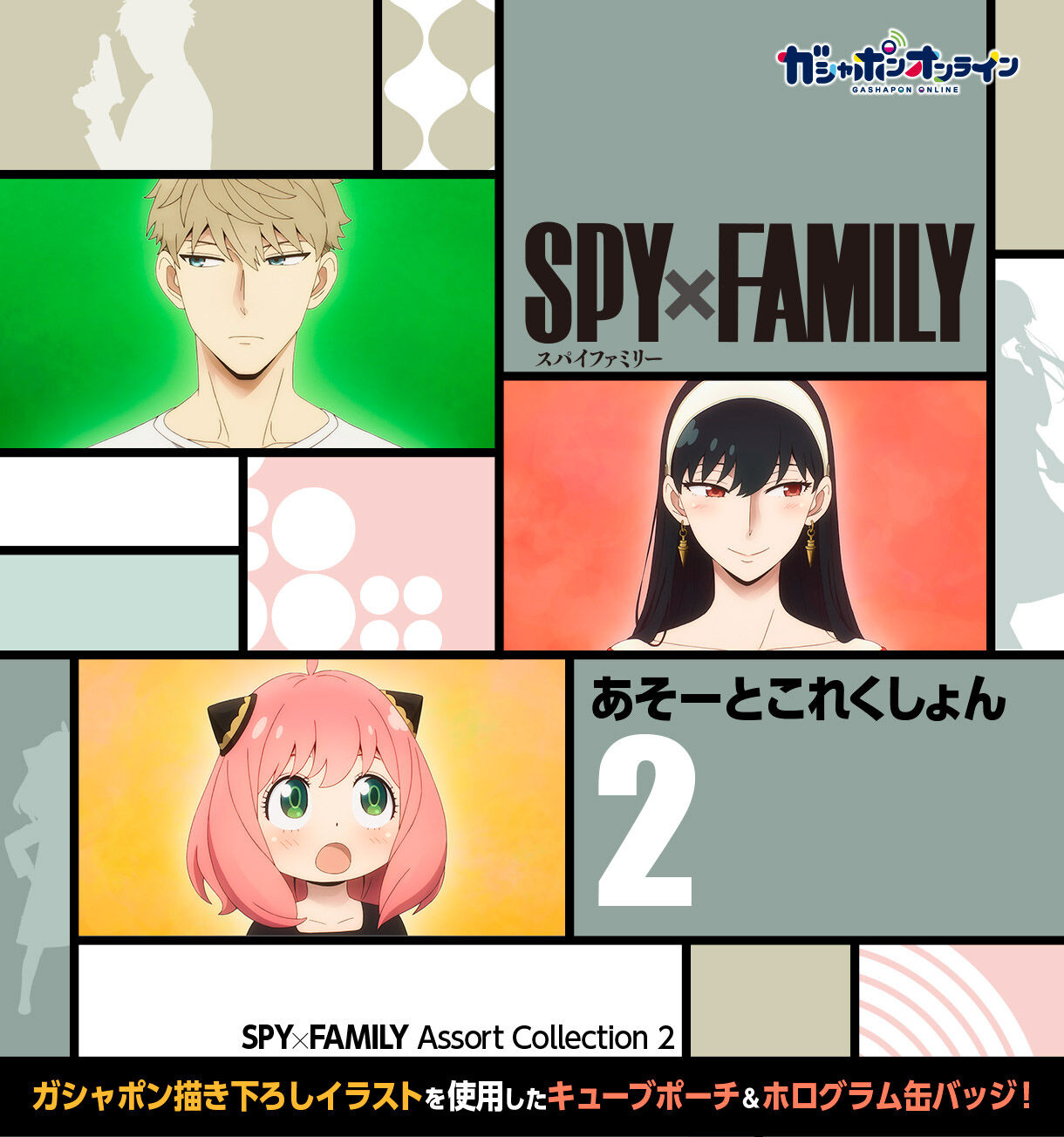 SPY×FAMILY あそーとこれくしょん2 | SPY×FAMILY フィギュア