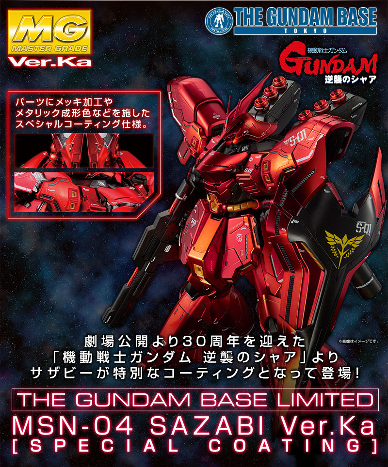 ＭＧ 1/100 ガンダムベース限定 サザビーVer.Ka［スペシャル