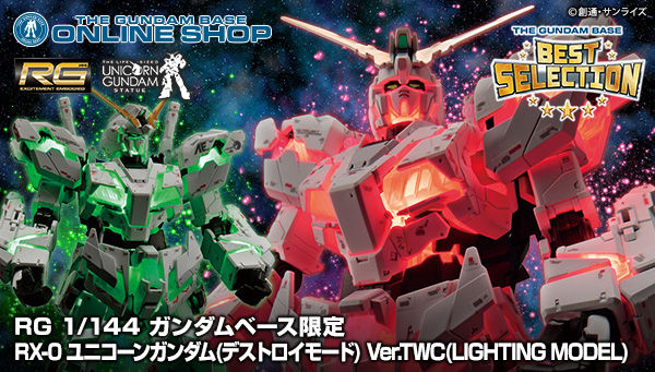 ｒｇ 1 144 ガンダムベース限定 Rx 0 ユニコーンガンダム デストロイモード Ver Twc Lighting Model ２０１９年５月発送 機動戦士ガンダムuc ユニコーン 趣味 コレクション バンダイナムコグループ公式通販サイト