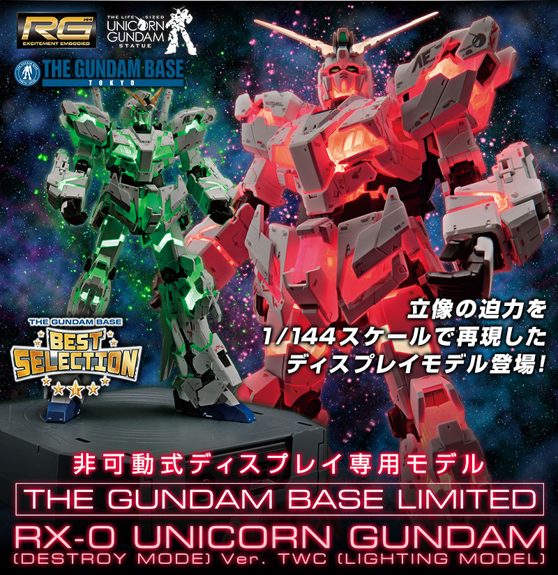 ＲＧ 1/144 ガンダムベース限定 RX-0 ユニコーンガンダム（デストロイ