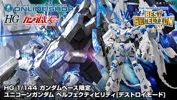 HG ユニコーンガンダムペルフェクティビリティ完成品