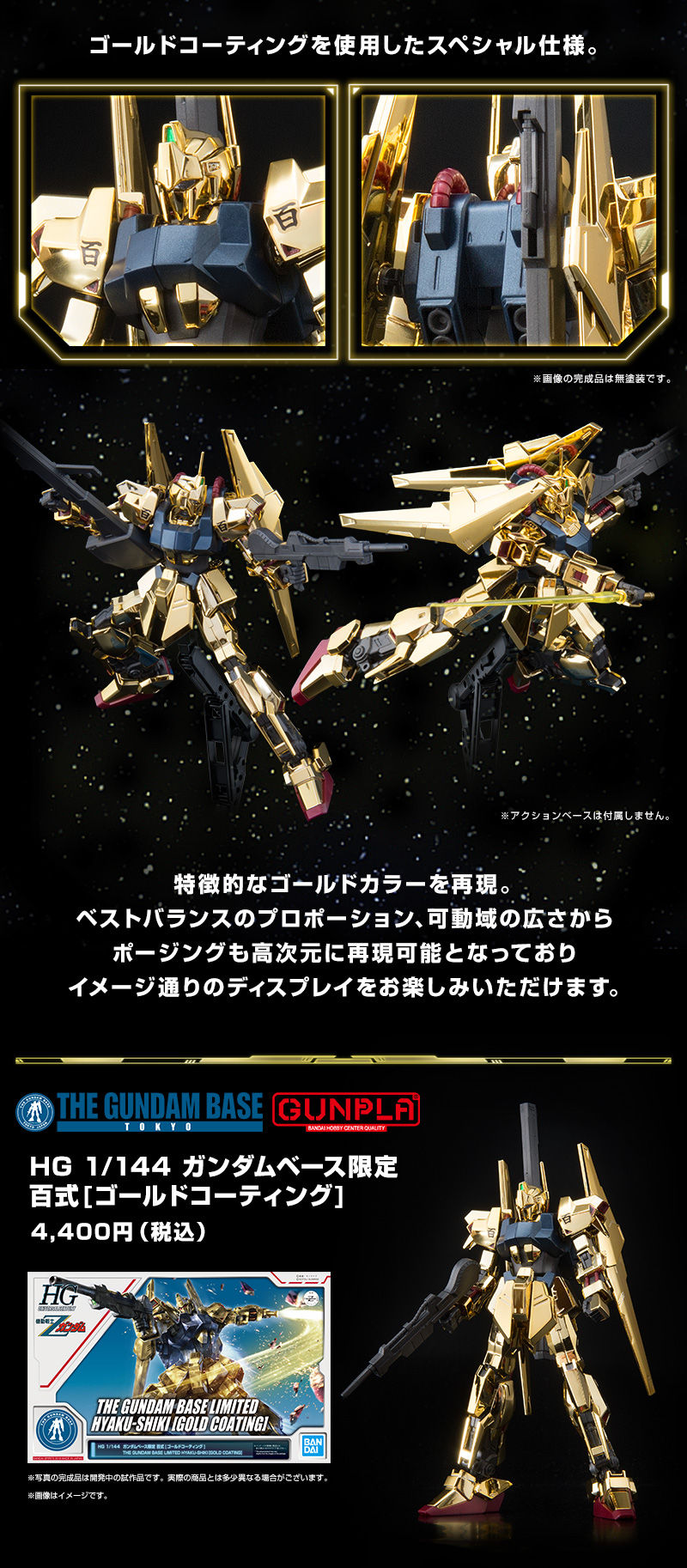 ＨＧ 1/144 ガンダムベース限定 百式［ゴールドコーティング