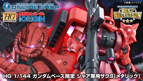 ＨＧ 1/144 ガンダムベース限定 シャア専用ザクＩＩ［メタリック