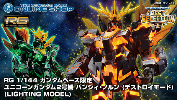 ＲＧ 1/144 ガンダムベース限定 ユニコーンガンダム2号機 バンシィ ...