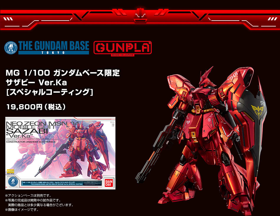 福袋セール】 ガンダムベース限定 MGサザビーVer.Ka スペシャル