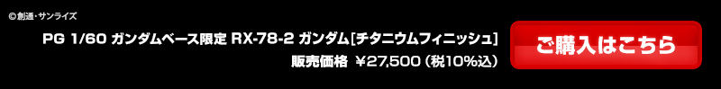 ｐｇ 1 60 ガンダムベース限定 Rx 78 2 ガンダム チタニウムフィニッシュ ガンダムベース オンラインショップ プレミアムバンダイ バンダイナムコグループ公式通販サイト