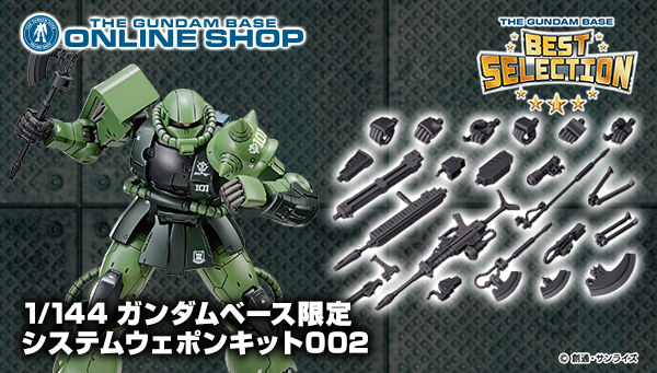 1/144 【ガンダムベース限定】 システムウェポンキット００２