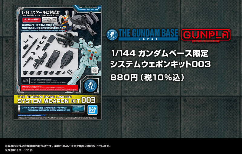 1/144 ガンダムベース限定 システムウェポンキット００３｜プレミアム