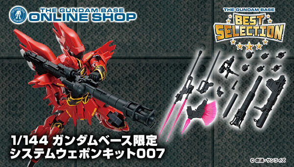 1/144 【ガンダムベース限定】 システムウェポンキット００７