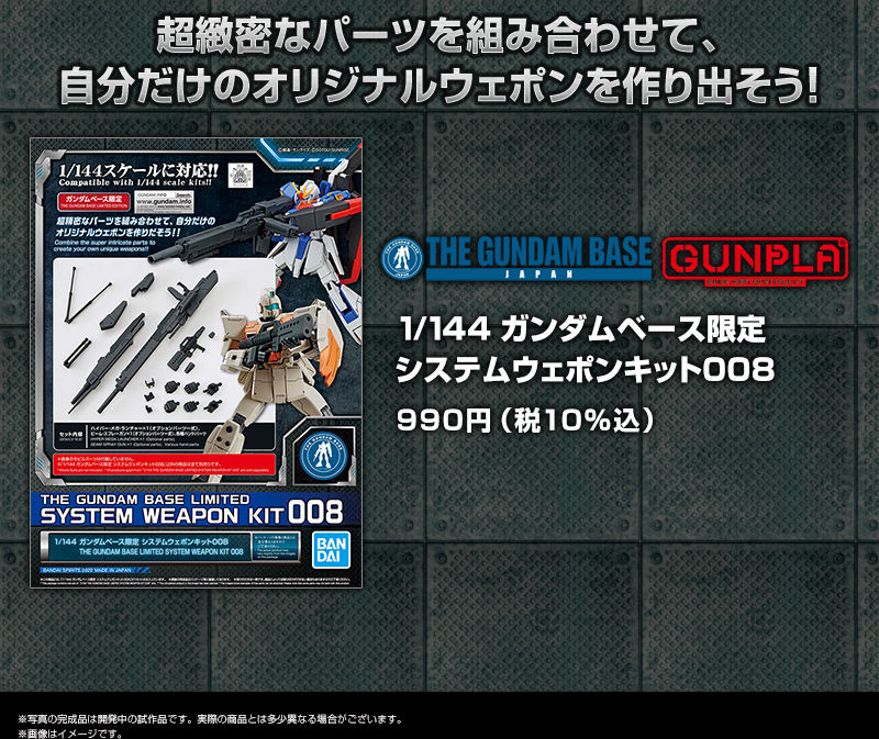 1/144 ガンダムベース限定 システムウェポンキット００８｜プレミアム